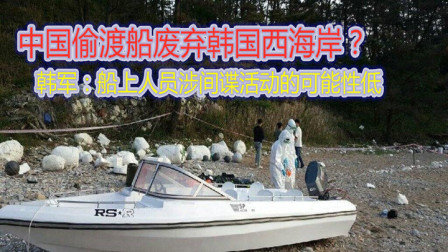 中国偷渡船废弃韩国西海岸韩军船上人员涉间谍活动的可能性低