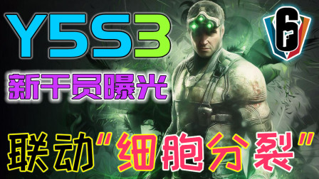彩虹六号"Y5S3"新干员"北美剑圣"揭露！育碧自己联动自己！