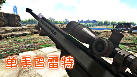 单手握持巴雷特！我的麒麟臂力大无穷、方舟