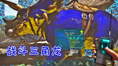 闪电三角龙对战螳螂！变成了战争机器？方舟