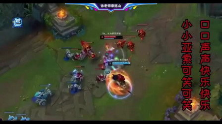 LOL徐老师来巡山：口口声声快乐快乐，小小亚索可笑可笑！