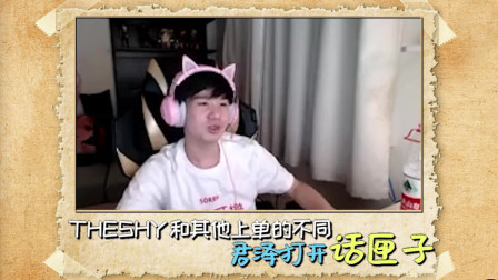 LETME趣谈THESHY：像个邻家大哥哥，被单杀了还会笑