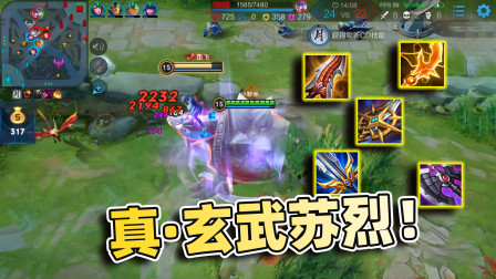 小虾米：这才是真正的玄武苏烈，一柱子下去，脆皮必死！