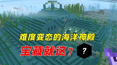 终于找到海洋神殿，没想到难度这么高！太坑了
