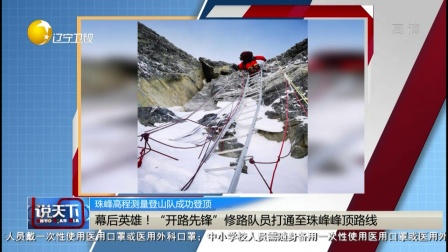 说天下 2020 珠峰高程测量登山队成功登顶