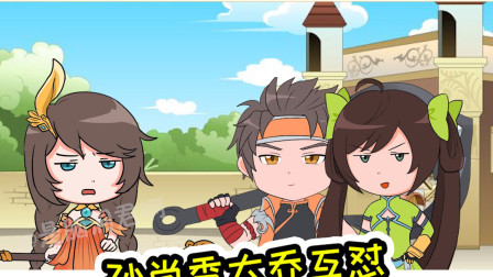 王者荣耀动画：孙尚香：我把你当姐妹，你却想泡我哥