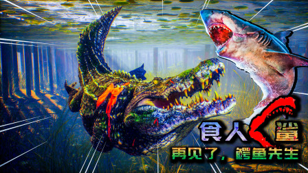 食人鲨03：再见了，鳄鱼先生，这次是我赢了！