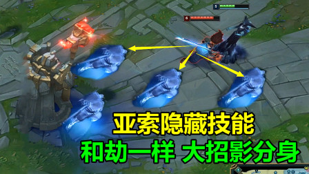 LOL：上线6年，亚索第6个隐藏技能首次亮相，和劫W一样能放分身！