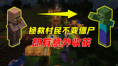 保护村民不变成僵尸，村花却有意外收获！