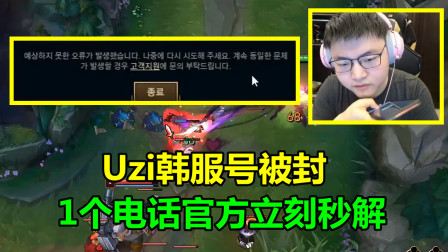LOL：Uzi的排面有多大？韩服账号挂机被封后，一句话官方立刻解封！