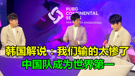 绝地求生：看到中国队夺冠，嘴硬的韩国解说终于认输，宣布中国世界第一