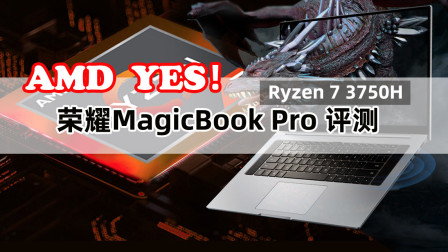 荣耀MagicBook Pro AMD版评测 很适合娱乐办公