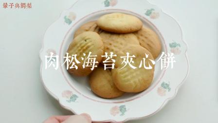 【肉松海苔夹心饼】自制香酥小饼干，好吃到停不下来