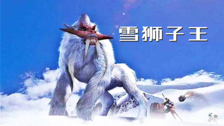 初始武器挑战雪狮子！别让它吃到麒麟角、怪物猎人GU