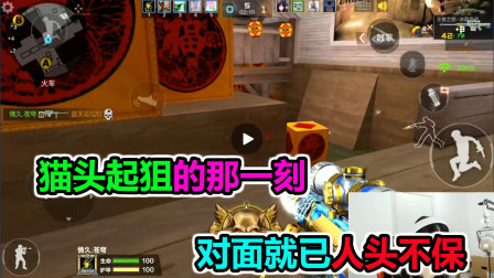 大猫：当猫头起狙的那一刻，对面的人头，就已经不在脖子上了