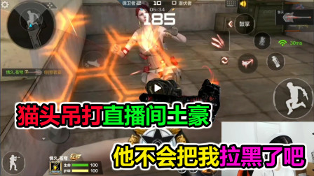 大猫：猫头吊打直播间土豪，他不会把我拉黑了吧！