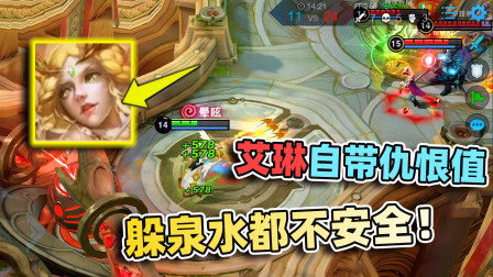 村服艾琳一出门，仇恨值飙升，直接被虐泉