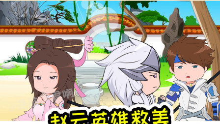 王者荣耀动画： 赵云英雄救美，半路被马超劫走