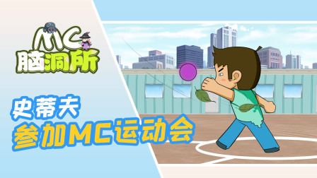 假如我的世界举办运动会，史蒂夫天赋爆发展现惊人实力