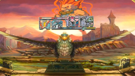 木子小驴解说《超黄金街霸3》经典网页小游戏挑战试玩