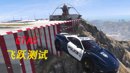 GTA5 趣味模拟 最高山机场测试，警车加速冲出去会怎么样