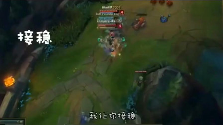 LOL徐老师来巡山：妹子是接稳不是接那个，你不要过来啊