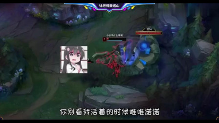 LOL徐老师来巡山：女警一发入肉，天使爽的升天