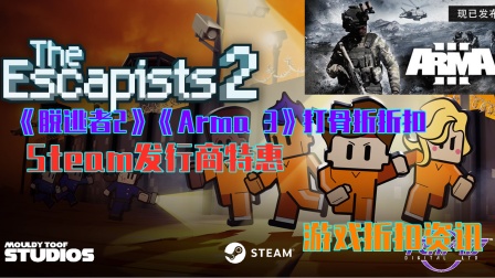 【游戏折扣资讯】《脱逃者2》《Arma3》开启促销 【Team17 Digital】发行商特惠
