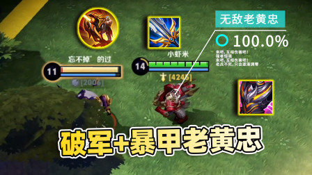 捡到隐藏装备破军，黄忠无人可挡，一举拿下第一名