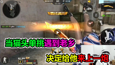 大猫：当猫头单挑遇到老乡后，决定给他来上最后一炮