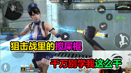 大猫：狙击战里的搅屎棍，大家一定别学我这么干，会被骂惨的