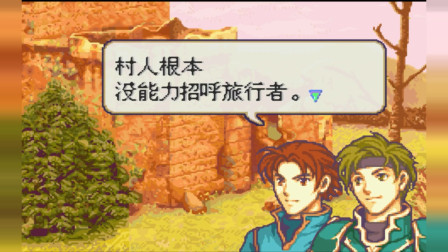 永恒唠游戏：火焰纹章，被敌人重重包围，生存任务开始了