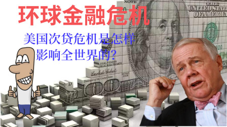 2008年环球金融危机是怎么发生的?次贷危机又是什么?