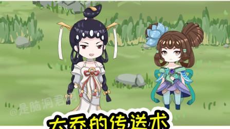 王者荣耀动画：小乔想学大乔的传送术，大乔：要相信科学