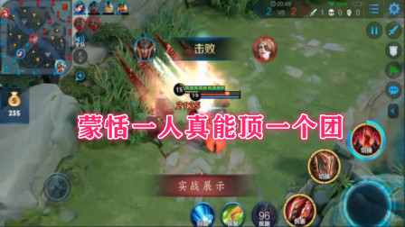 新英雄蒙恬来了，看了实战展示后， 玩家表示：一人真能顶一个团！