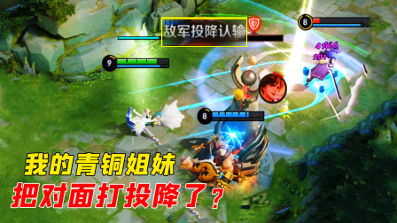 青铜小姐姐太厉害了，对面直接投降！