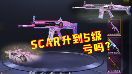 和平精英：玩家将SCAR升到5级，无意点开第一人称，看懵了！