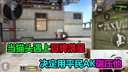 大猫：当猫头遇上冒牌落星，决定用平民AK碾压他