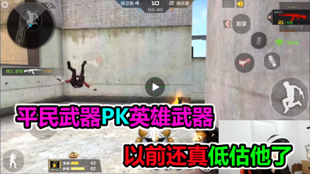 大猫：平民武器PK英雄武器，以前还真是低估它了