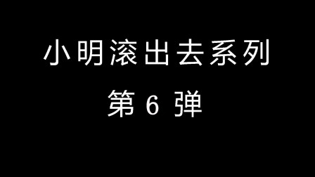 2020爆笑段子，小明与老师系列笑话第6弹，江山和美人，你要哪个？