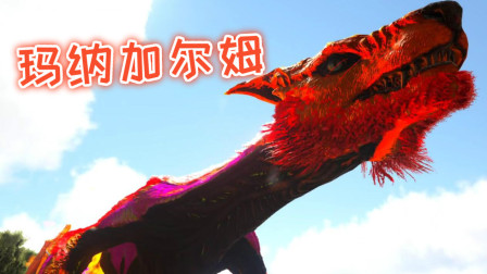 驯服烈焰玛纳加尔姆！冰龙变身烈焰属性、方舟