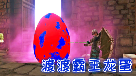 孵化二代渡渡霸王龙！战斗力原地翻倍、方舟