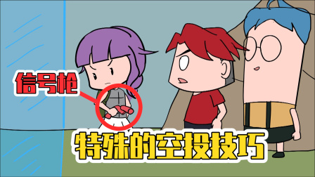 非法组队神仙萌妹！圈外信号枪竟召唤超级空投