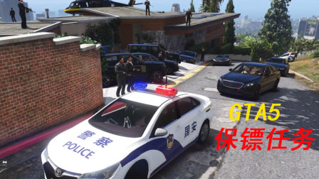 GTA5 警察模拟44 接到护送任务，特警保镖全程护航