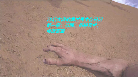 70后大叔的异世界生存日记第一章：苏醒，初探异世，惨遭荼毒