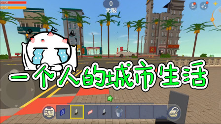 迷你世界：被臭恐龙放鸽子的一天，独自一个人在城市中闲逛