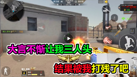 大猫：对面大言不惭说让我3个人头，结果被我打到自闭