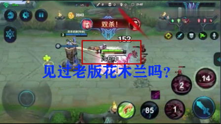 老版花木兰见过吗？一技能三段伤害，大招一开1V5，太强了！