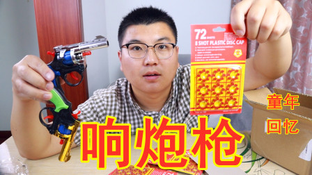 孙少奇的开箱测评 童年&ldquo;响炮枪&rdquo;开箱，你肯定玩过，还记得多少钱买的吗？