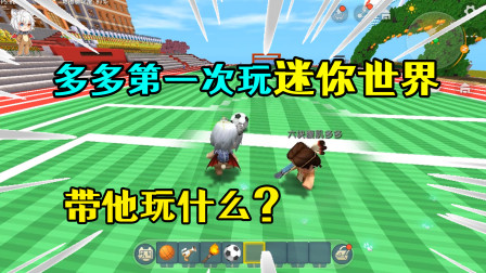 迷你世界：多多第一次玩迷你世界，我应该带他玩什么呢？